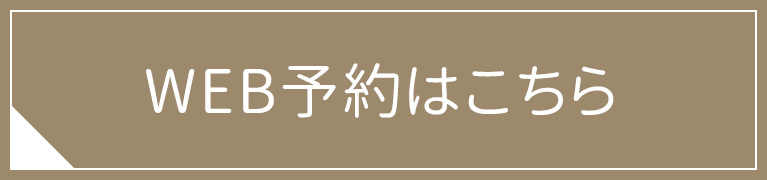 WEB予約はこちら