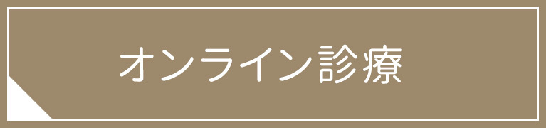 オンライン診療