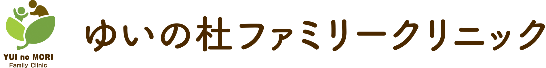 ゆいの杜ファミリークリニック