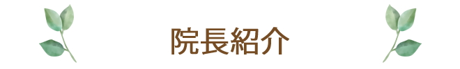 院長紹介