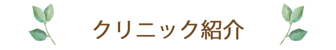 クリニック紹介